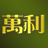 www.213168.com-万利官网
